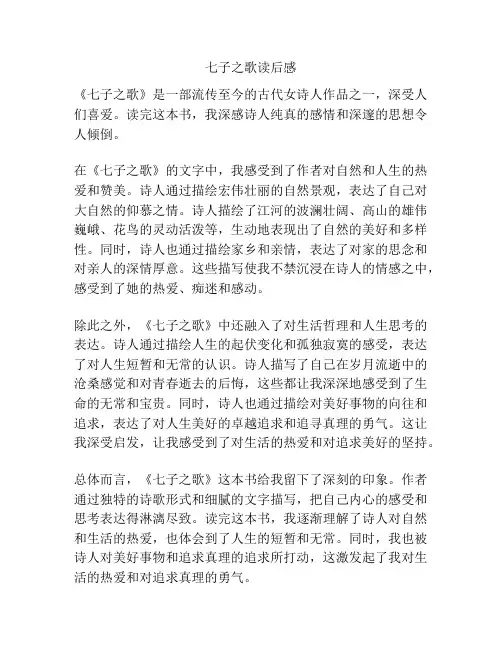 七子之歌读后感