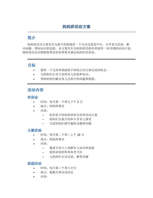 妈妈班活动方案