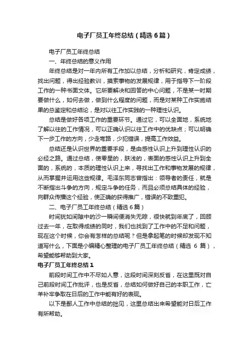 电子厂员工年终总结（精选6篇）