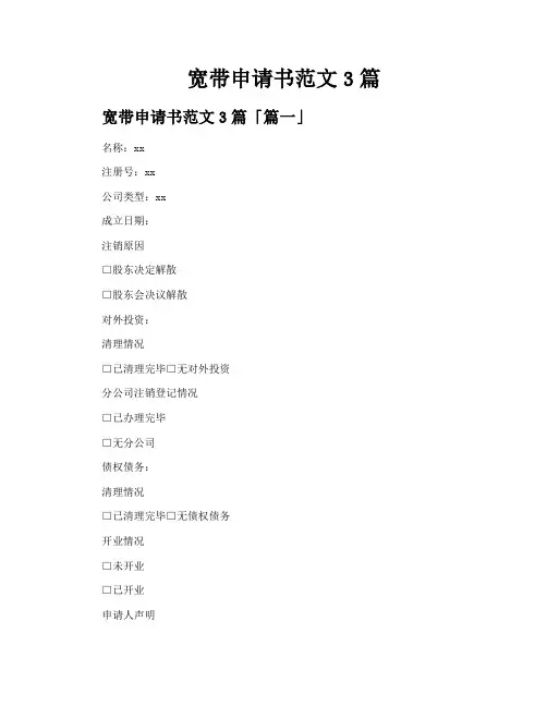 宽带申请书范文3篇