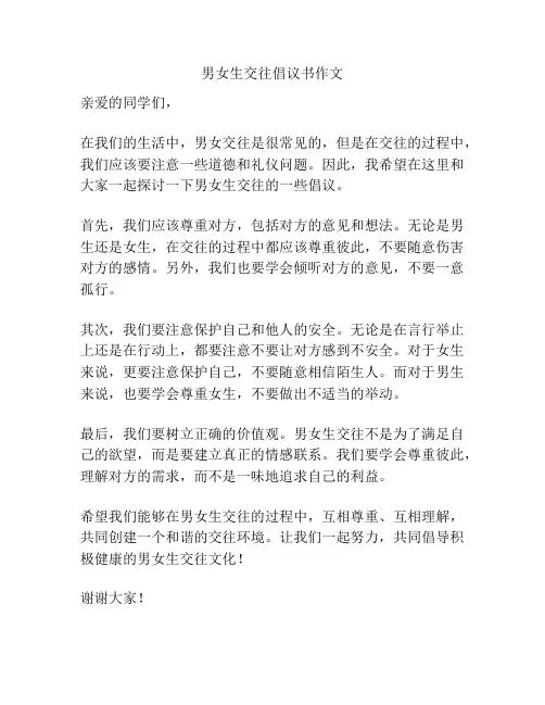 男女生交往倡议书作文