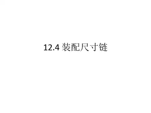 12.4 装配尺寸链(理解)