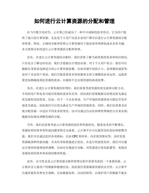 如何进行云计算资源的分配和管理