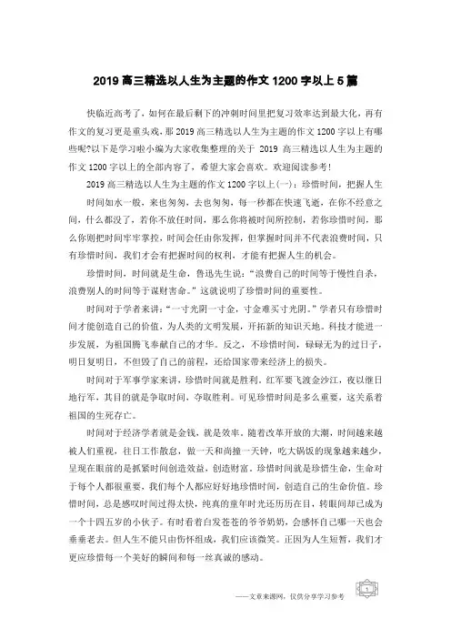 2019高三精选以人生为主题的作文1200字以上5篇