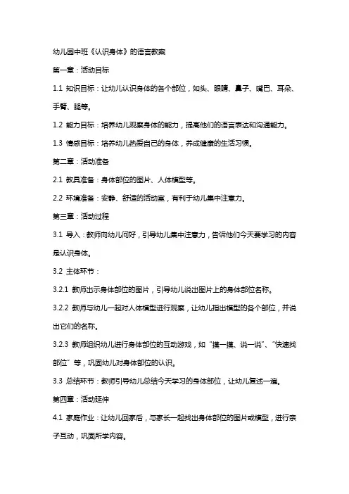 幼儿园中班《认识身体》的语言教案