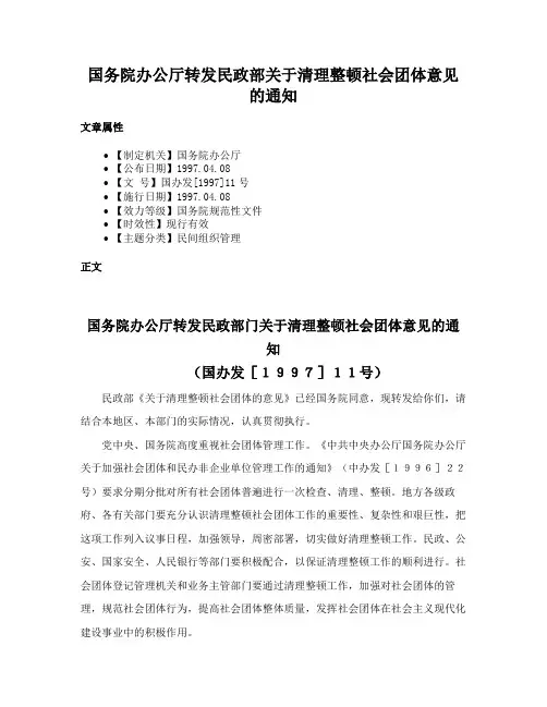 国务院办公厅转发民政部关于清理整顿社会团体意见的通知