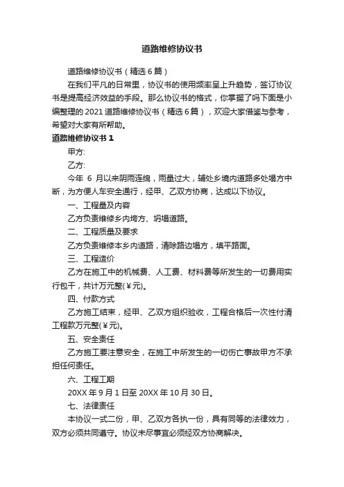 道路维修协议书（精选6篇）