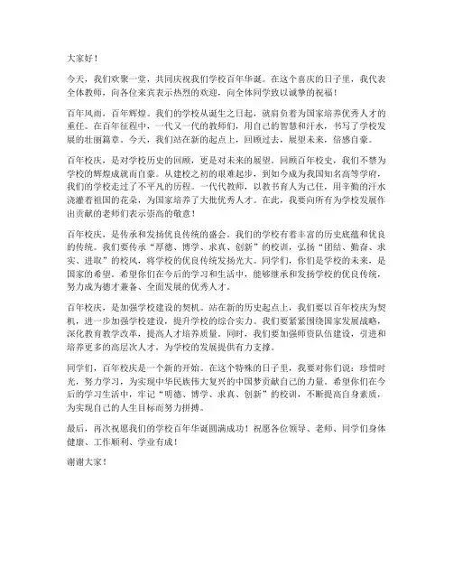 百年校庆文案教师发言稿