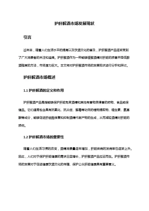 2024年护肝解酒市场发展现状