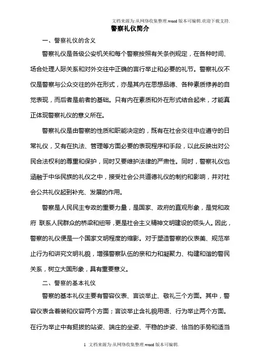 警察礼仪简介