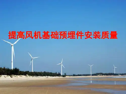 [QC成果]提高风机基础预埋件安装质量