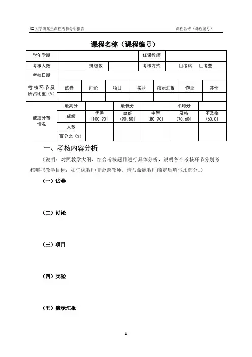 研究生课程考核分析报告撰写模板