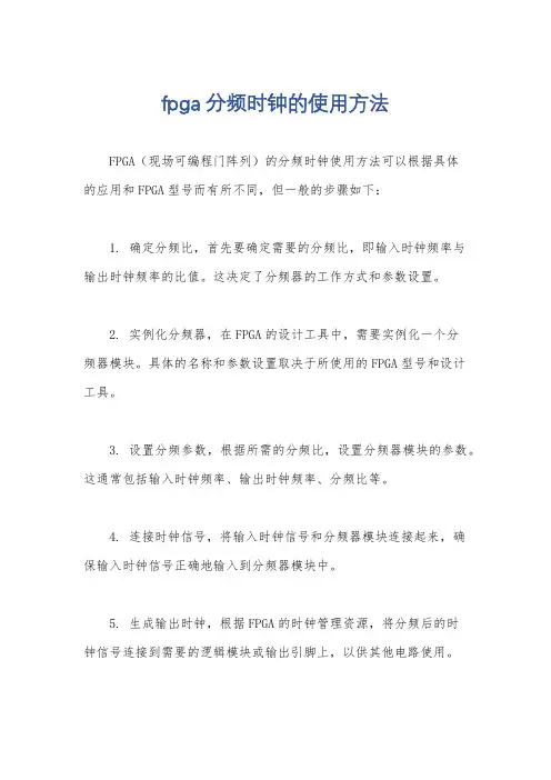 fpga 分频时钟的使用方法