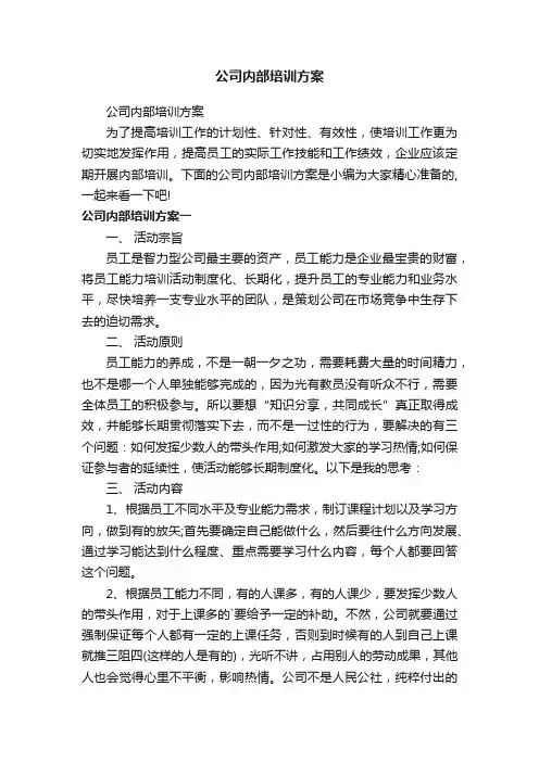 公司内部培训方案