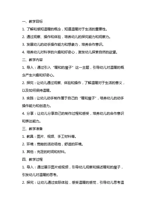 小班优质科学《暖和的屋子》教案