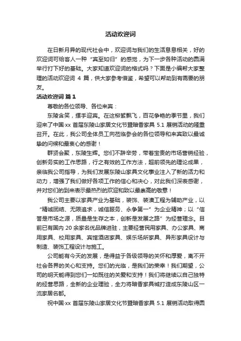 活动欢迎词4篇