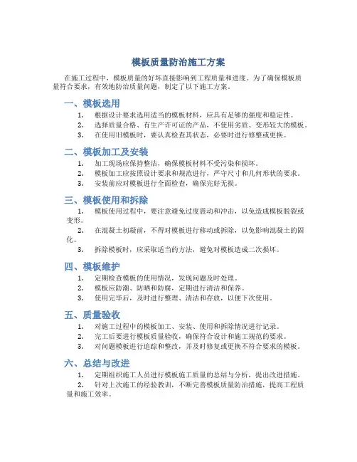 模板质量防治施工方案