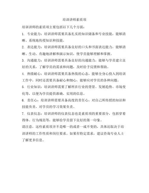 培训讲师素质项