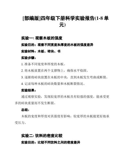 [部编版]四年级下册科学实验报告(1-8单元)