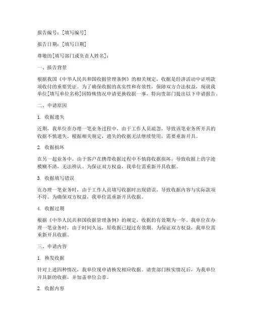 换收据申请报告