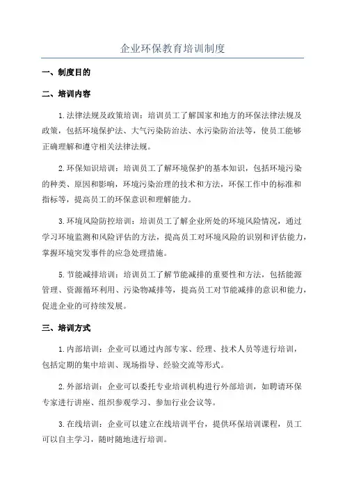 企业环保教育培训制度