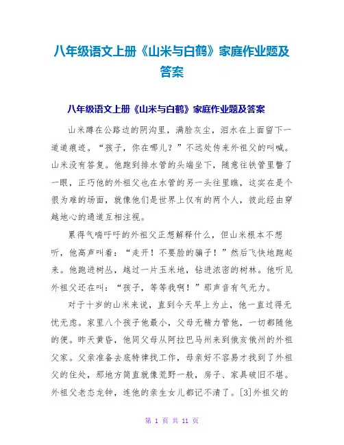八年级语文上册《山米与白鹤》家庭作业题及答案