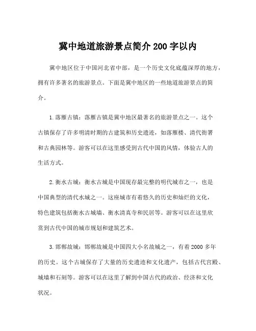 冀中地道旅游景点简介200字以内