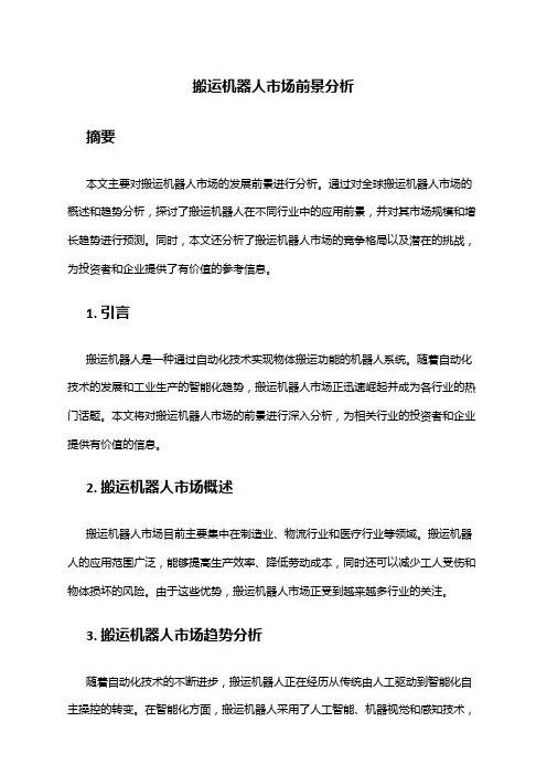 2024年搬运机器人市场前景分析