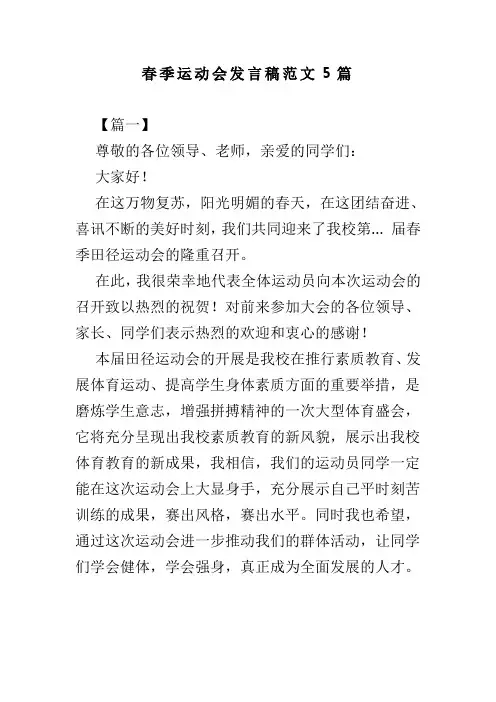 春季运动会发言稿范文5篇(可供参考)