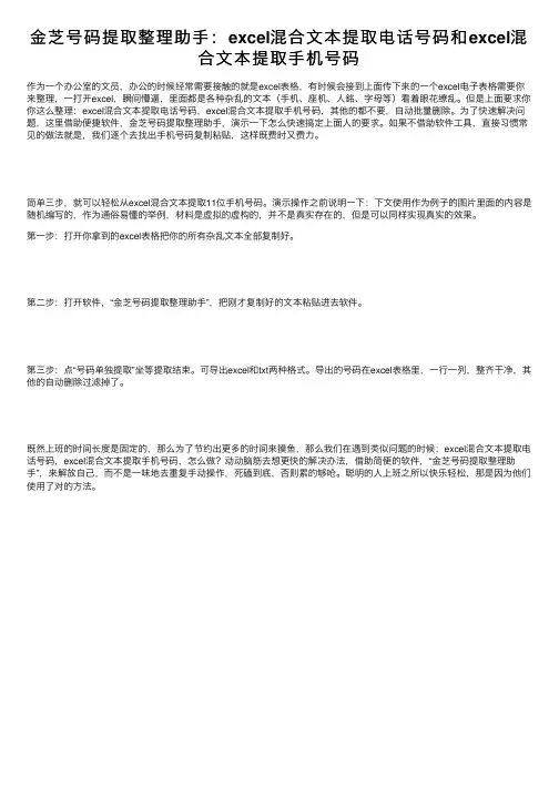 金芝号码提取整理助手：excel混合文本提取电话号码和excel混合文本提取手机号码