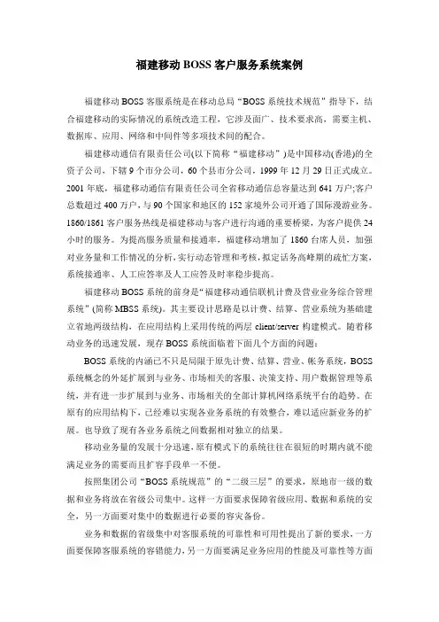 福建移动BOSS客户服务系统案例