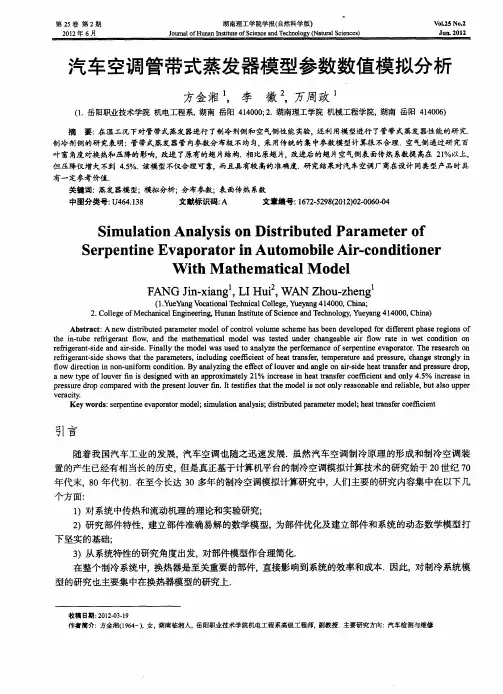 汽车空调管带式蒸发器模型参数数值模拟分析