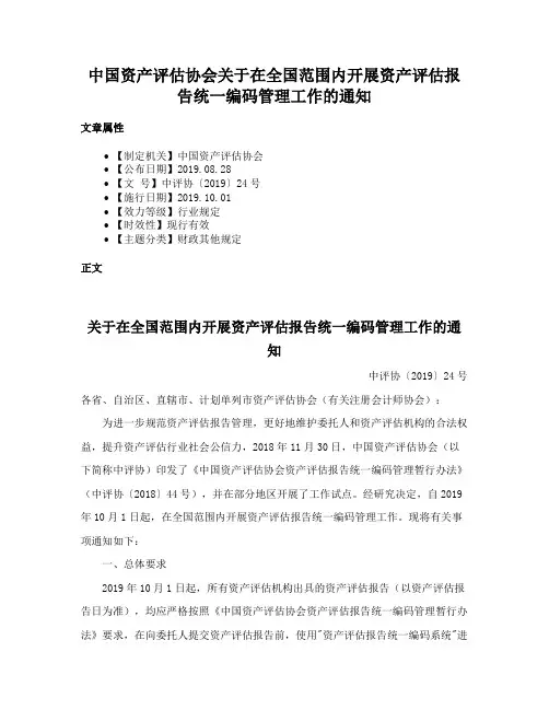 中国资产评估协会关于在全国范围内开展资产评估报告统一编码管理工作的通知