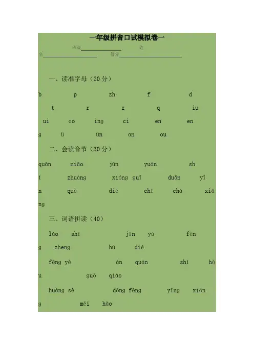 一年级拼音口试模拟卷