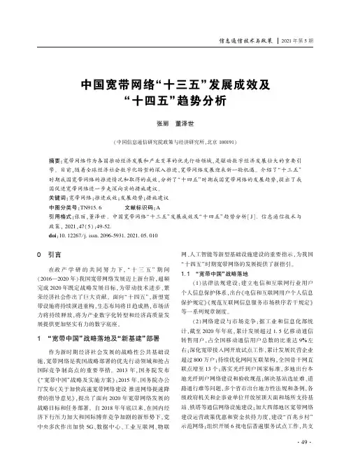中国宽带网络“十三五”发展成效及“十四五”趋势分析