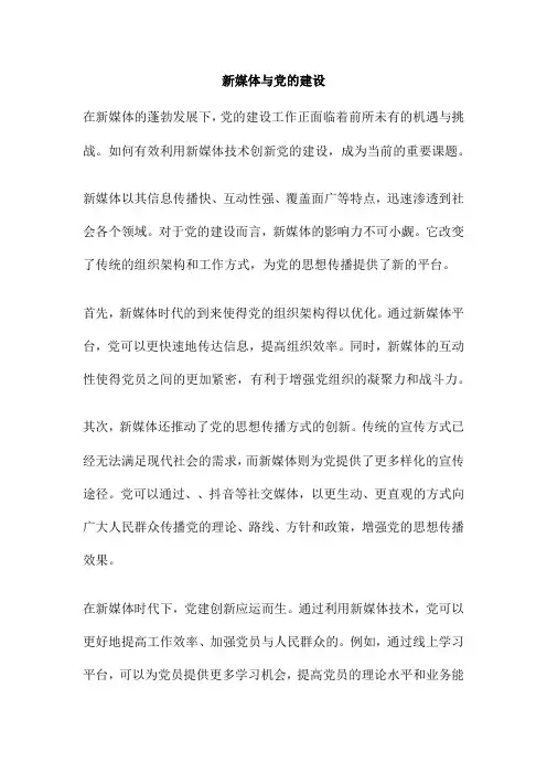 新媒体与党的建设