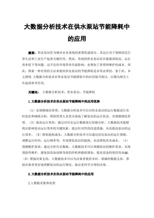 大数据分析技术在供水泵站节能降耗中的应用