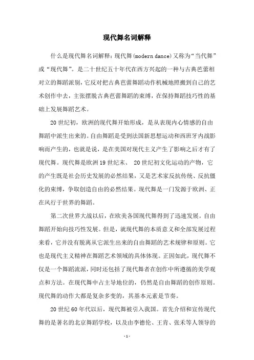 现代舞名词解释