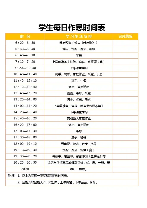 小学生作息时间表可编辑打印excel