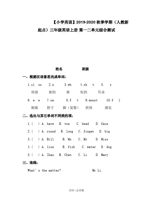 【小学英语】2019-2020秋季学期(人教新起点)三年级英语上册 第一二单元综合测试
