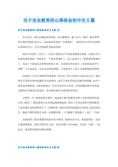 关于安全教育的心得体会初中生5篇