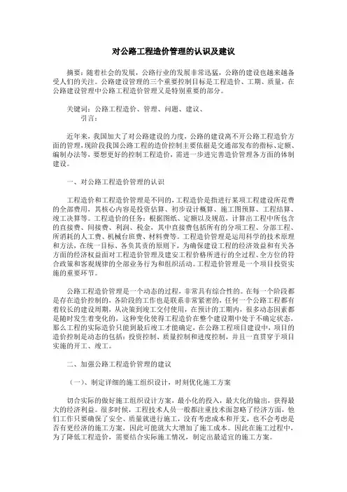 对公路工程造价管理的认识及建议