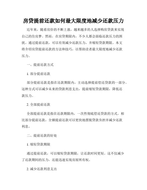 房贷提前还款如何最大限度地减少还款压力