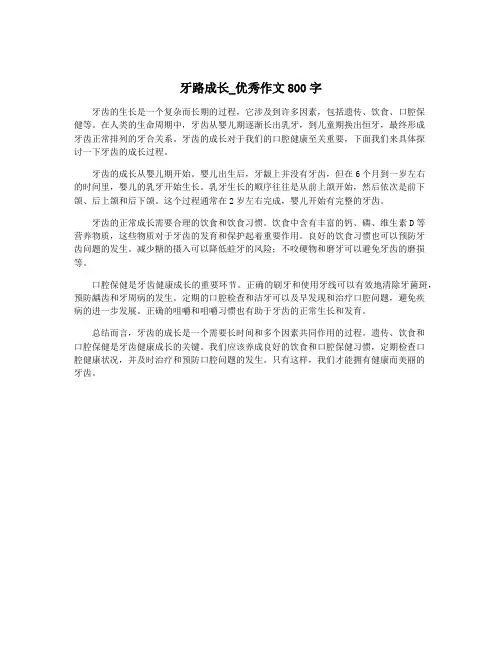 牙路成长_优秀作文800字