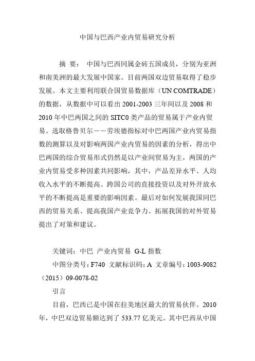 中国与巴西产业内贸易研究分析