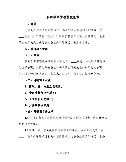 科研项目管理制度范本(4篇)