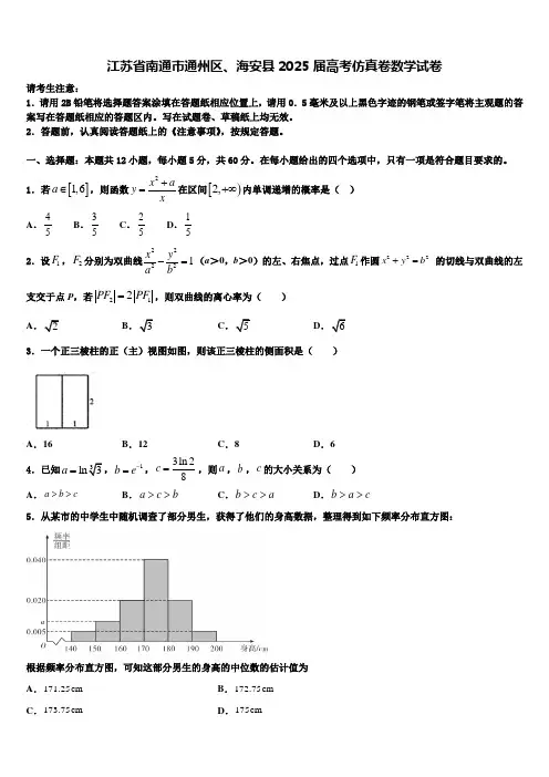 江苏省南通市通州区、海安县2025届高考仿真卷数学试卷含解析