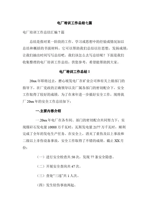 电厂培训工作总结七篇