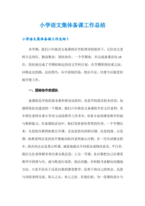小学语文集体备课工作总结