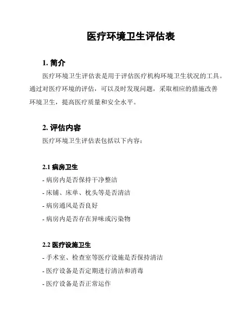 医疗环境卫生评估表